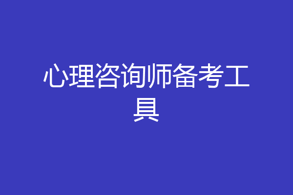 心理咨询师备考工具
