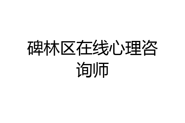 碑林区在线心理咨询师