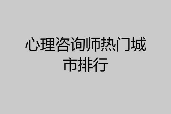 心理咨询师热门城市排行