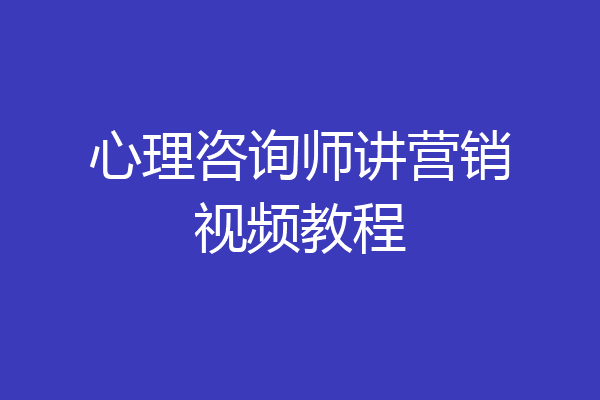 心理咨询师讲营销视频教程