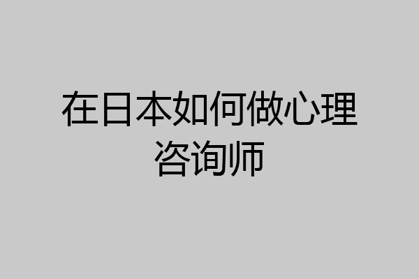 在日本如何做心理咨询师