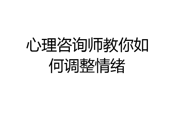 心理咨询师教你如何调整情绪