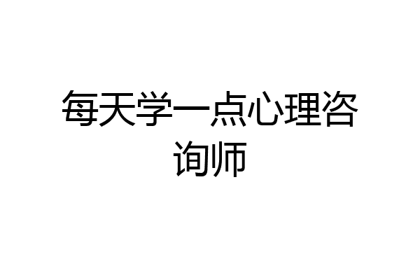每天学一点心理咨询师