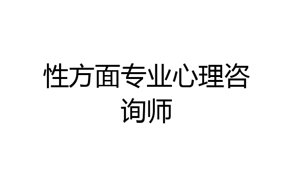 性方面专业心理咨询师