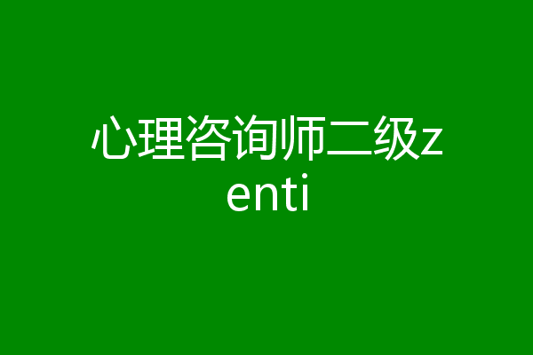 心理咨询师二级zenti