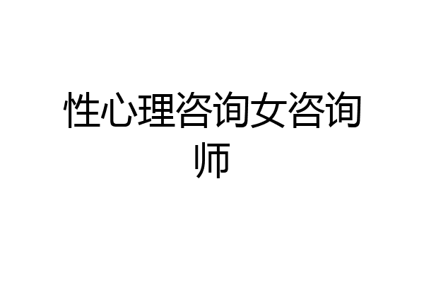 性心理咨询女咨询师