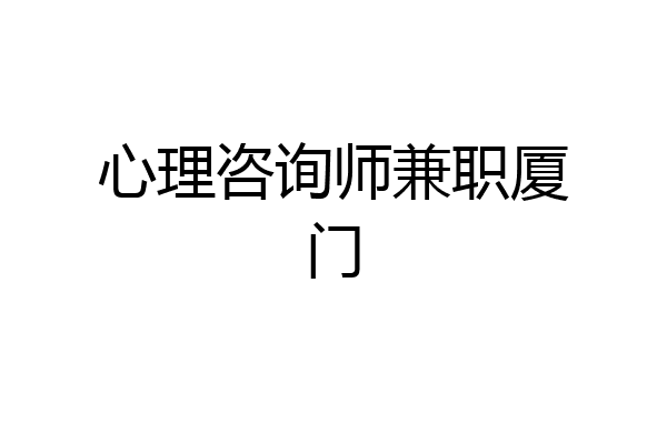 心理咨询师兼职厦门