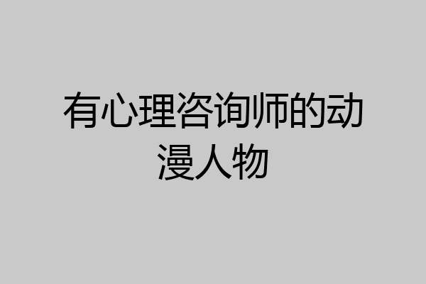 有心理咨询师的动漫人物