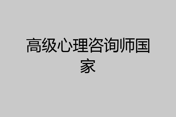 高级心理咨询师国家