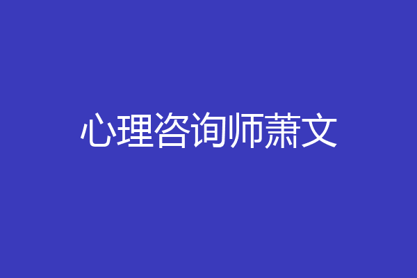 心理咨询师萧文