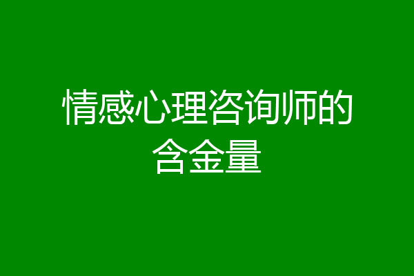 情感心理咨询师的含金量