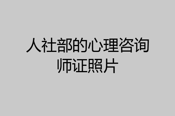 人社部的心理咨询师证照片