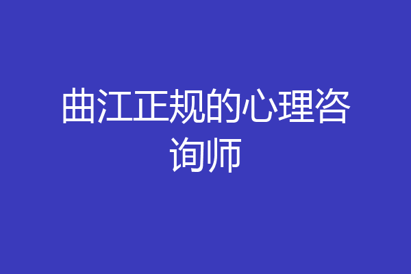 曲江正规的心理咨询师