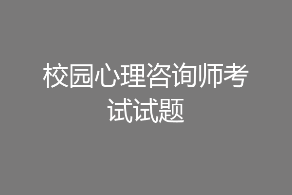校园心理咨询师考试试题