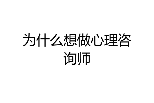为什么想做心理咨询师