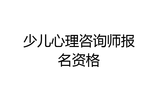 少儿心理咨询师报名资格