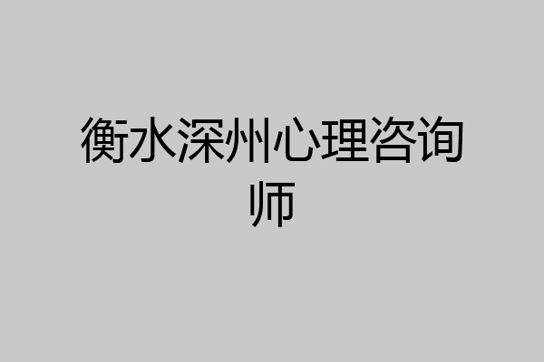 衡水深州心理咨询师