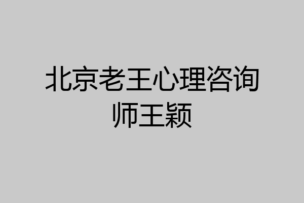 北京老王心理咨询师王颖