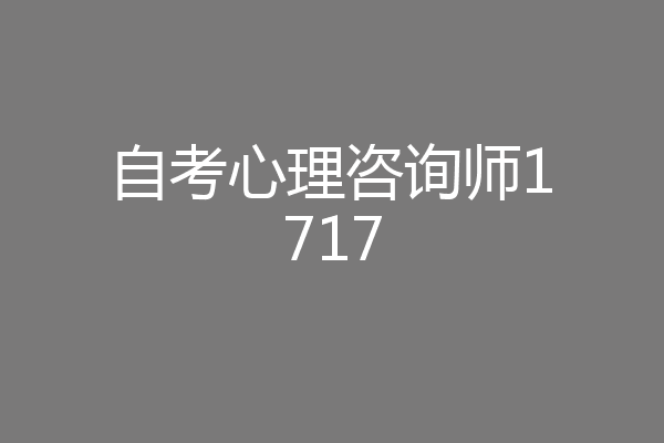 自考心理咨询师1717