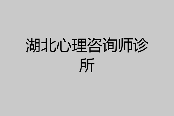 湖北心理咨询师诊所