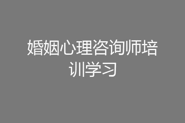 婚姻心理咨询师培训学习