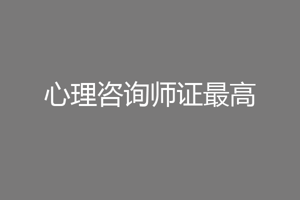心理咨询师证最高
