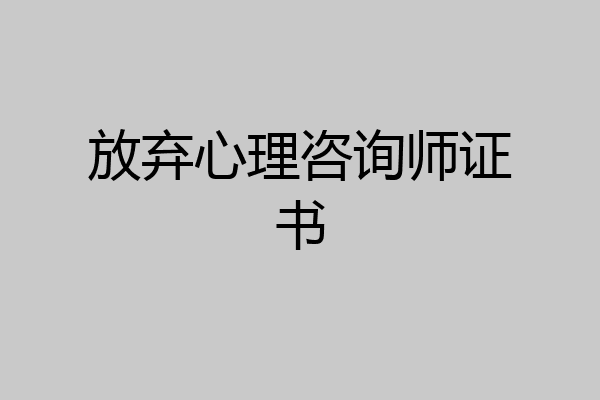 放弃心理咨询师证书