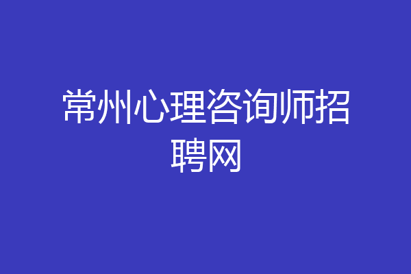 常州心理咨询师招聘网