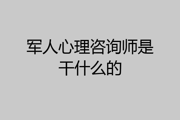 军人心理咨询师是干什么的