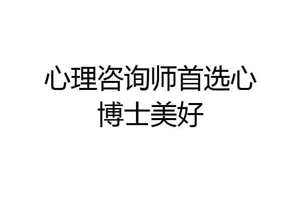 心理咨询师首选心博士美好