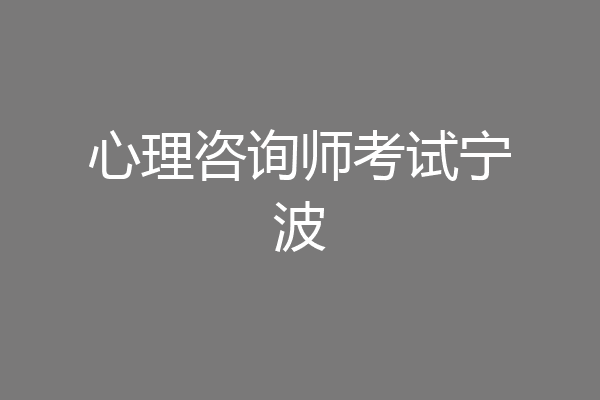心理咨询师考试宁波