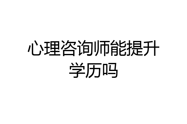 心理咨询师能提升学历吗