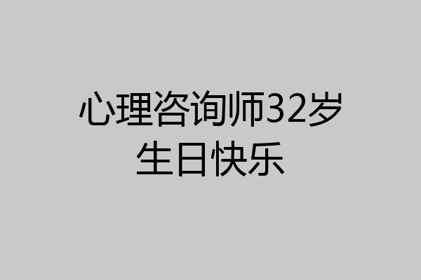 心理咨询师32岁生日快乐
