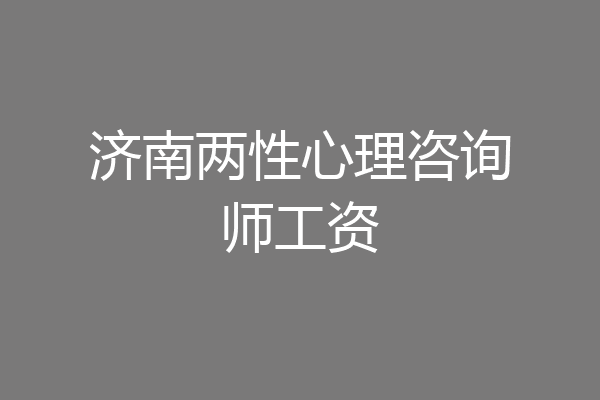 济南两性心理咨询师工资