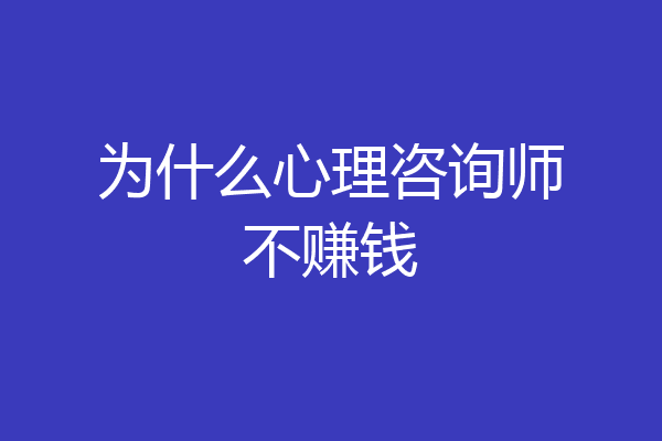 为什么心理咨询师不赚钱