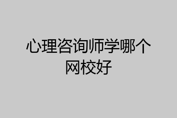 心理咨询师学哪个网校好