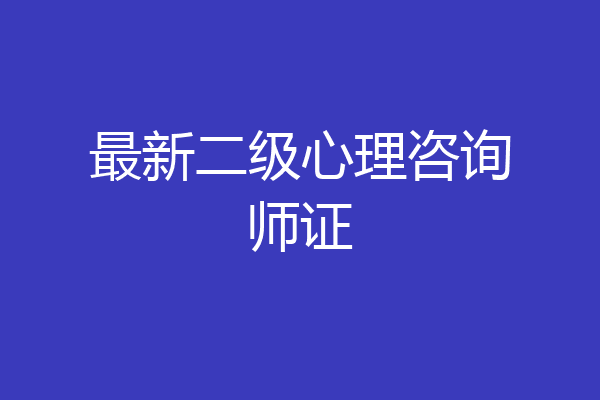 最新二级心理咨询师证