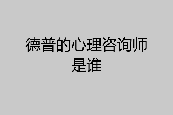 德普的心理咨询师是谁