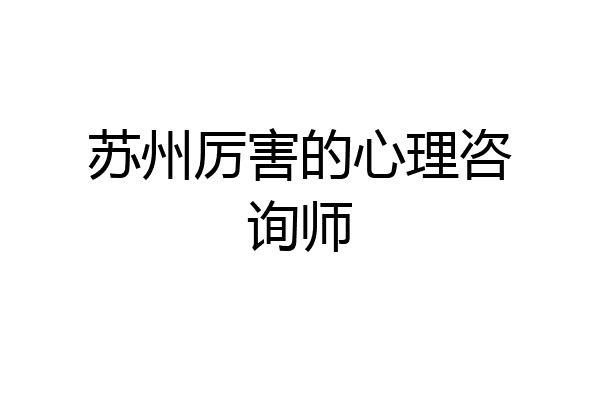 苏州厉害的心理咨询师