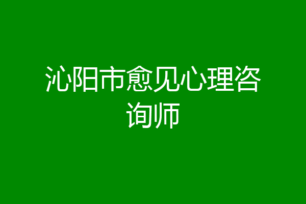 沁阳市愈见心理咨询师