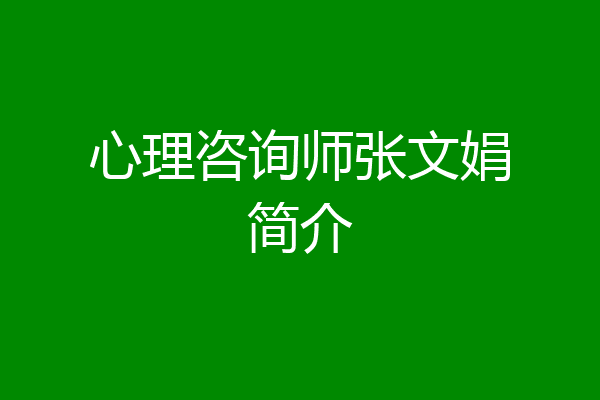 心理咨询师张文娟简介