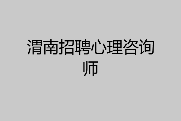 渭南招聘心理咨询师