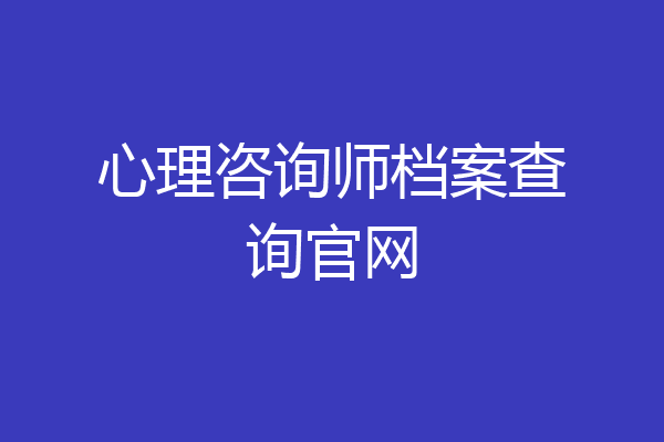 心理咨询师档案查询官网