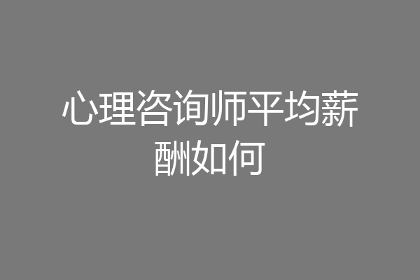 心理咨询师平均薪酬如何