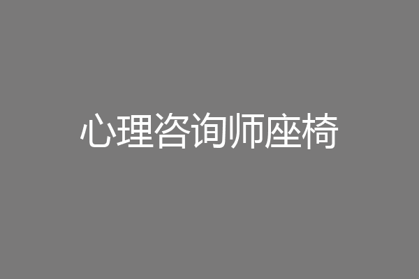 心理咨询师座椅