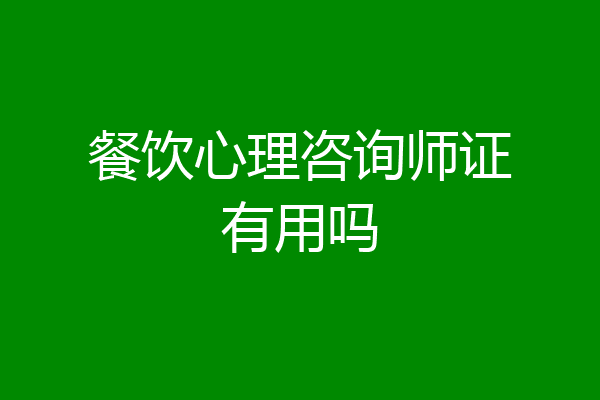 餐饮心理咨询师证有用吗