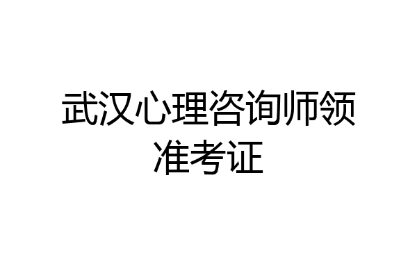 武汉心理咨询师领准考证