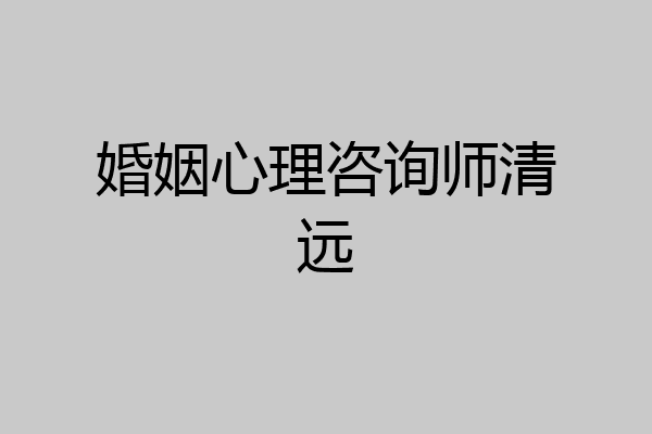 婚姻心理咨询师清远