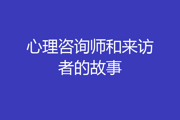 心理咨询师和来访者的故事