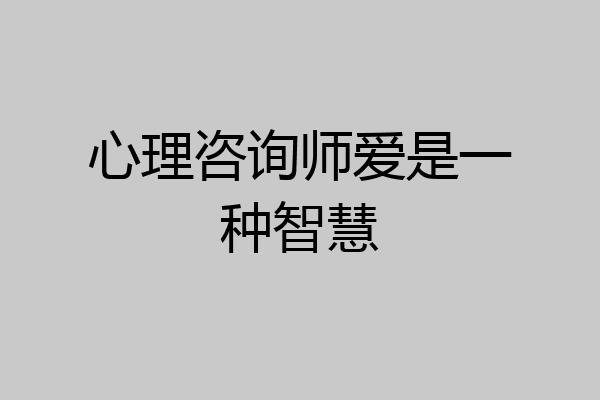 心理咨询师爱是一种智慧